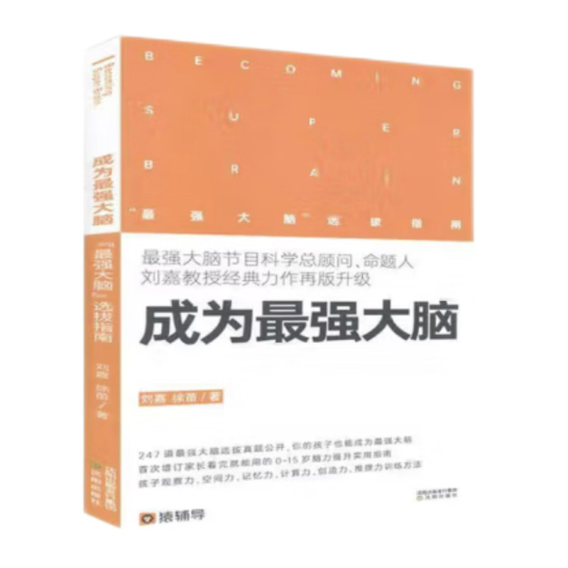 成为强大脑:“强大脑”选拔指南9787571608590沈阳