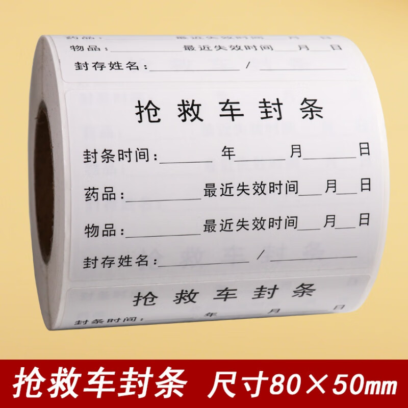 治疗车急救封条封存抢救车不粘胶标签护理导管标识贴不干胶标签贴