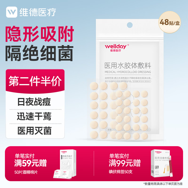 维德（WELLDAY）痘痘贴医用消炎吸脓隐形轻薄透气不卷边创口祛痘贴日夜装48贴/盒