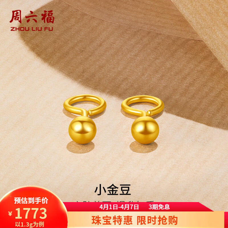 周六福（ZLF）  黄金耳钉女款足金999圆珠圆形耳饰 计价 1.33g