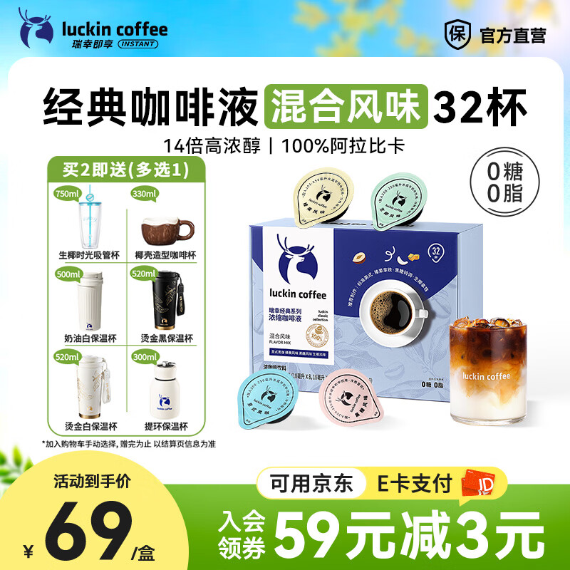 瑞幸咖啡0糖0脂醇香浓缩咖啡液冰美式生椰拿铁14倍浓缩速溶无糖黑咖啡18ml 经典混合风味【1盒32杯】