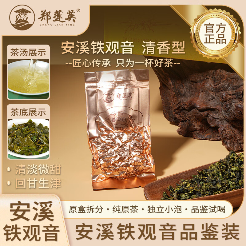 郑莲英（ZHENGLIANYING）茶叶特级安溪铁观音7.5g清香型乌龙茶自己喝送礼送人礼品长辈