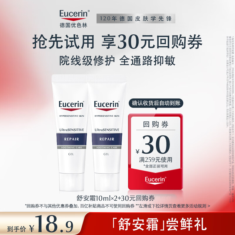 优色林（Eucerin）舒安修护霜10ml*2+30元回购券【付费试用】
