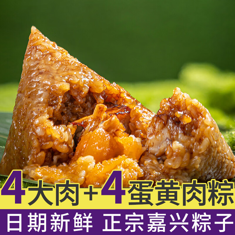 德荣恒嘉兴粽子蛋黄大肉粽早餐真空肉粽农家手工粽端午节送礼特产 [双料】肉粽140g*4只+蛋黄肉粽140g*4只