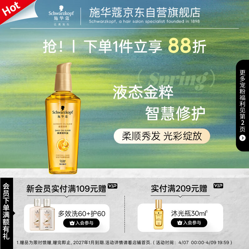 施华蔻（Schwarzkopf）金致润养瞬柔精油75ml 修护受损 免洗滋养 改善毛躁分叉 亮泽顺滑