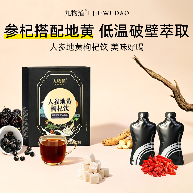 九物道西梅饮黑枸杞原浆营养酵素膳食纤维0脂肪大餐果蔬汁 人参地黄枸杞饮 30ml*10袋 三盒一周期装