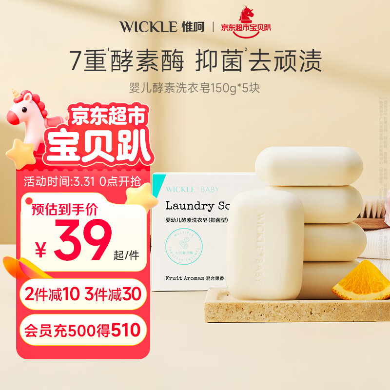 WICKLE婴儿新生宝宝婴幼儿专用肥皂香皂内衣皂抑菌洗衣皂150g*5块