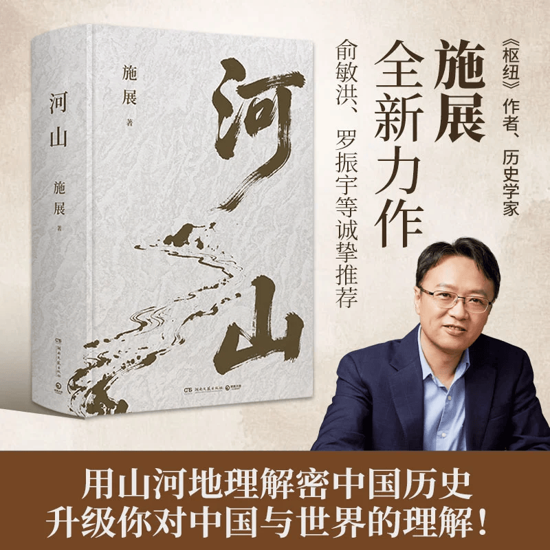 【官方正版 现货速发】河山 施展 《枢纽》作者施展全新史诗巨作，用山河地理解密中国历史，升级你对中国与世界的理解 博集天卷 河山
