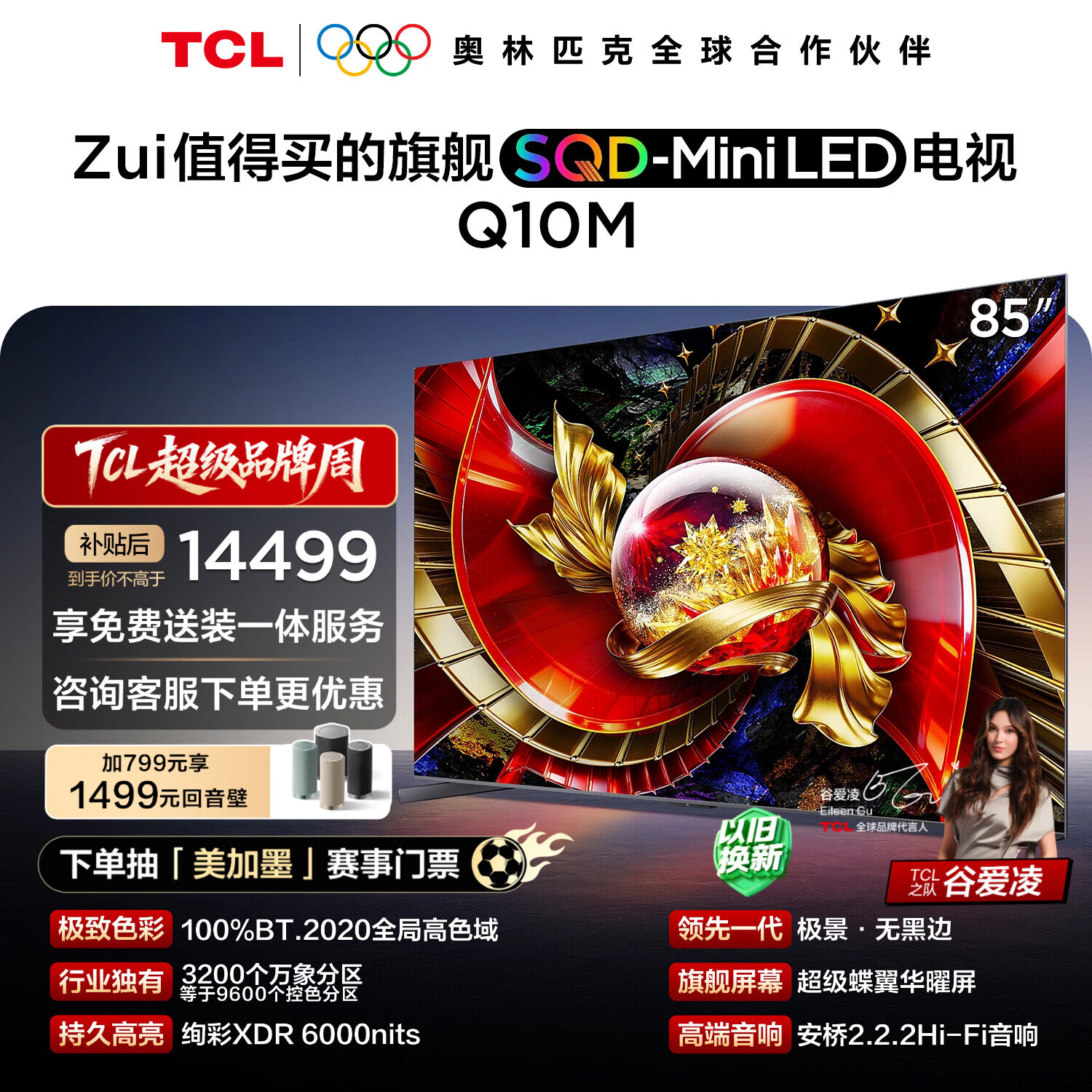 TCL电视85Q10M 85英寸 SQD-Mini LED 100%全局高色域 超级蝶翼华曜屏 万象分区 绚彩XDR6000nits 护眼