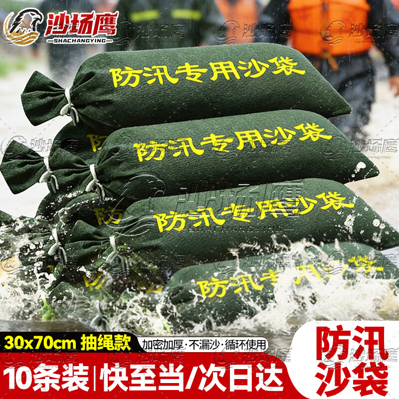 沙场鹰防汛沙袋防洪防水专用消防沙袋30*70cm10个装抗洪加厚抽绳款帆布填补沙包防汛物资