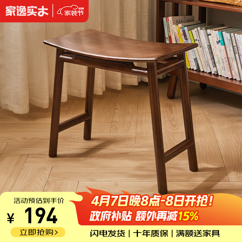 家逸实木凳子餐凳餐椅新中式家用客厅换鞋凳化妆凳梳妆凳简约矮凳 曲面凳胡桃色-整装发货