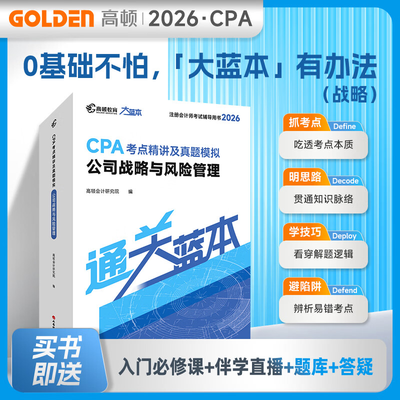 杨舒予推荐店铺】2026注册会计师CPA考试专用辅导教材 2026CPA大蓝本注会66口袋书CPA备考一站通 小白必备零基础宝典一站通关买26送27 26CPA大蓝本 战略