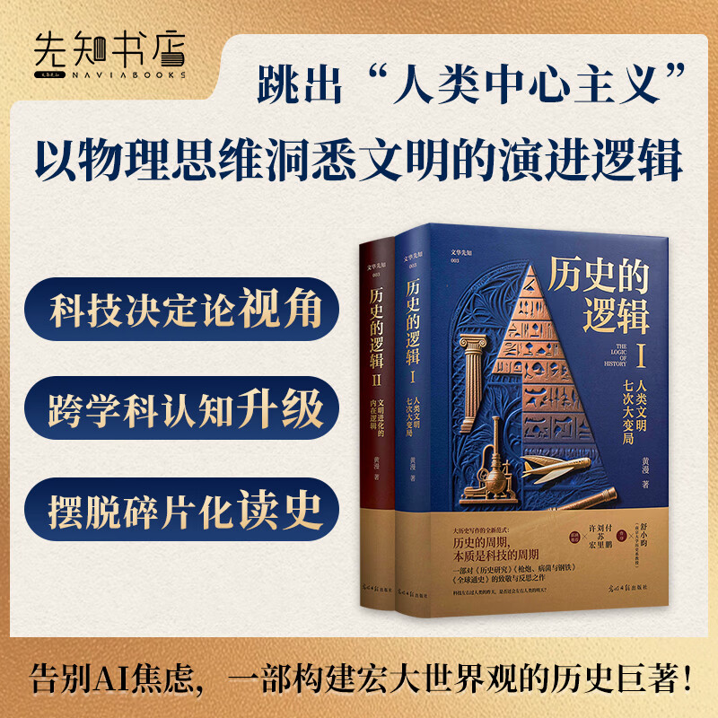 历史的逻辑 精装2册 一部面向未来的人类文明演进史 世界史 全球通史 文明史 历史图书 历史的逻辑（精装全2册）