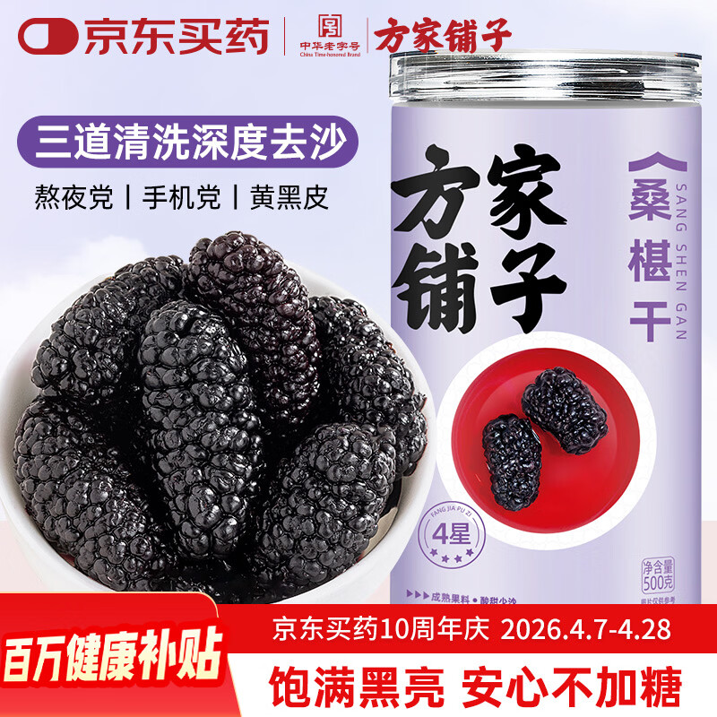 方家铺子四星桑葚干500g/瓶 精选桑椹干黑桑葚果干泡水枸杞养生茶泡酒送礼