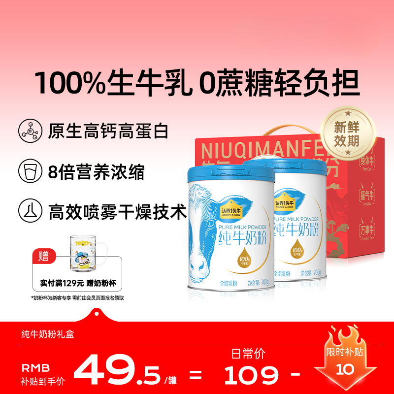 认养一头牛纯牛奶粉700g*2礼盒 100%生牛乳 0蔗糖 全家营养奶粉 高钙高蛋白
