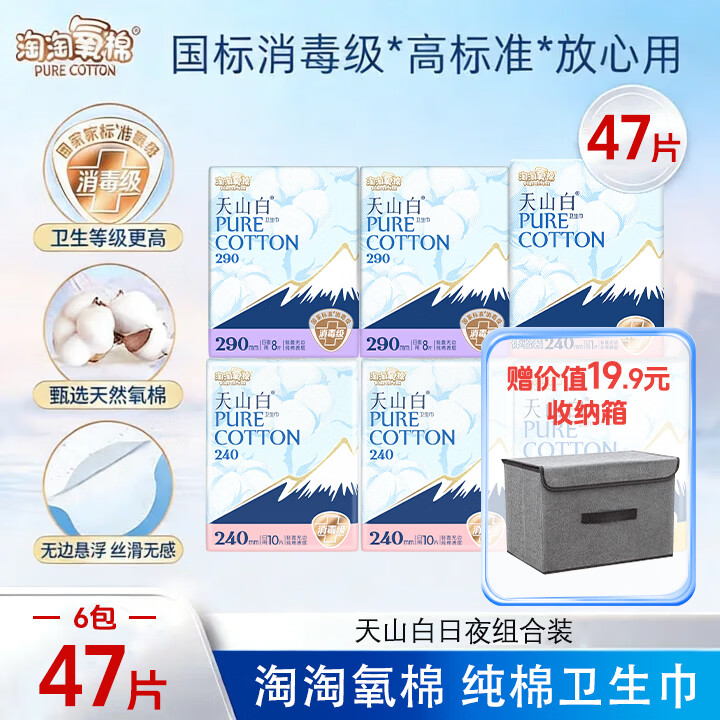 淘淘氧棉天山白消毒级纯棉卫生巾轻薄透气240日用姨妈巾【国标消毒级】 纯棉 240mm 47片 日夜组合【赠收纳箱】