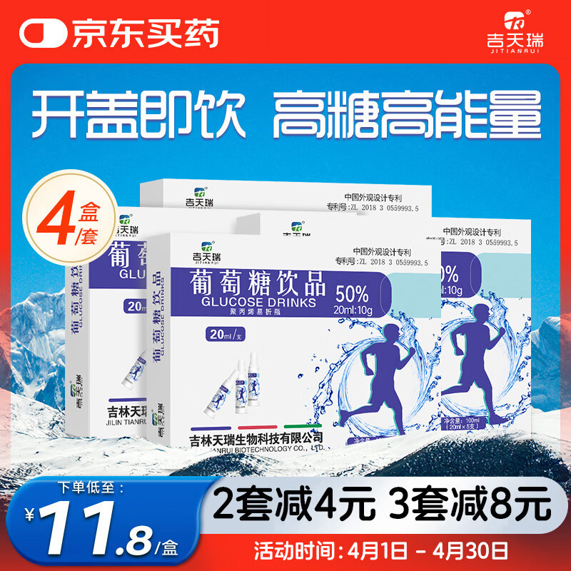 吉天瑞运动葡萄糖口服液补充体力跑步补水液高原旅行高反饮品4盒
