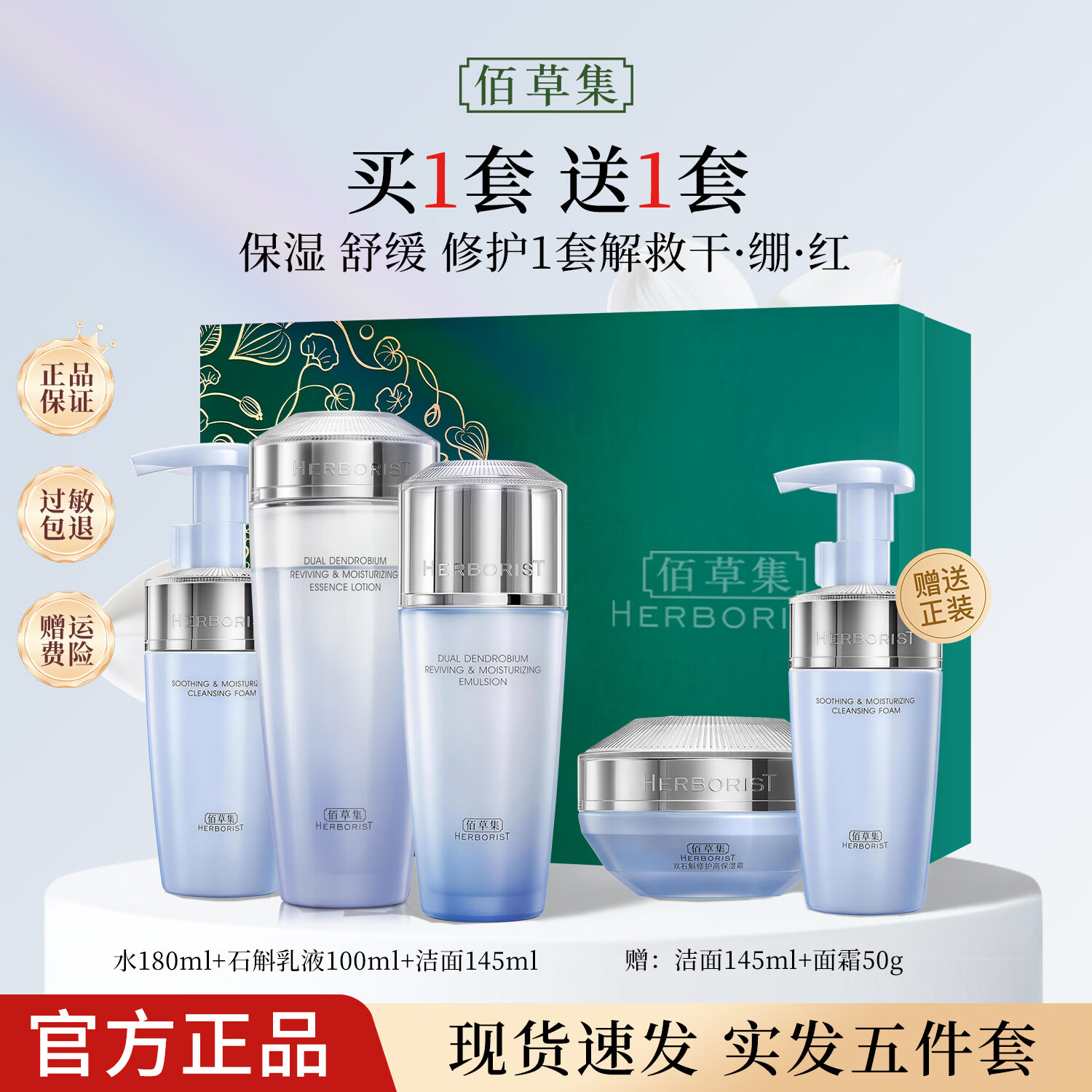 佰草集双石斛修护高保湿水乳套装礼盒 紧致舒缓控油修护敏感肌适用护肤 保湿修护【洁面泡+精华水+乳液】