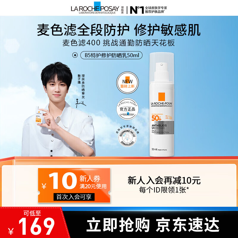 理肤泉【敖子逸同款】B5特护防晒 修护敏感肌防晒乳隔离紫外线 户外通勤 B5特护防晒乳 50ml 京东折扣/优惠券