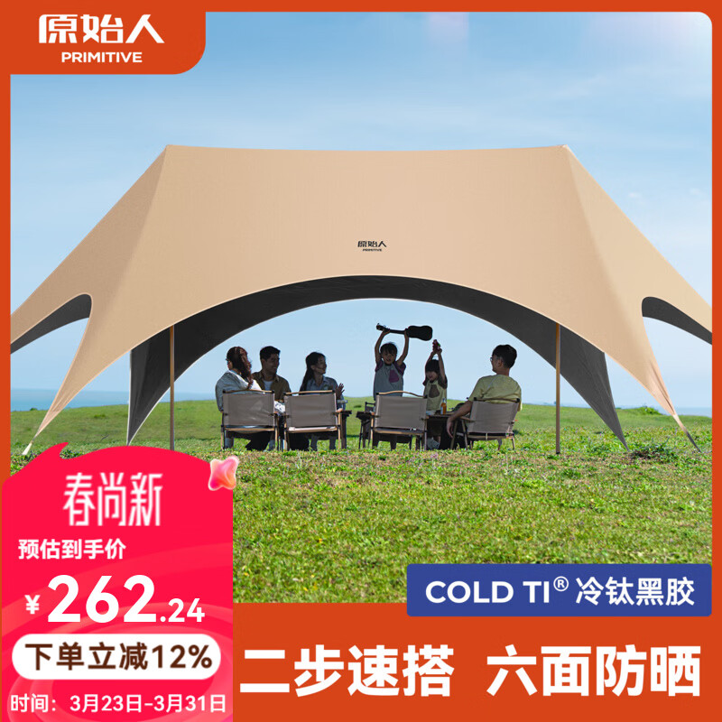 原始人（The Primitive）钛黑胶天幕帐篷户外便携露营六角防晒新型速开野营新款遮光遮阳棚 28㎡奶油咖【2.5CM粗杆+全遮光六面防晒+一体速搭】
