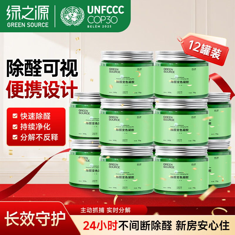 绿之源小绿罐除甲醛果冻凝胶除醛魔盒新房甲醛清除剂真除醛去异味神器 除醛果冻凝胶70g*12罐