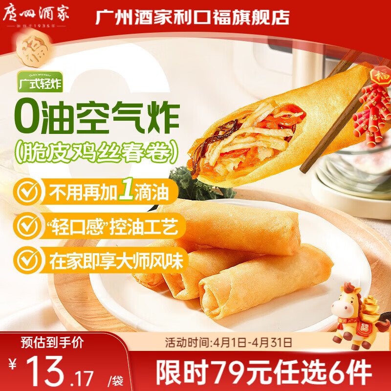 广州酒家【79元选6件】广式早餐儿童包子饺子点心面点生鲜半成品方便速食 【空气炸锅系列】脆皮鸡丝春卷（200g）