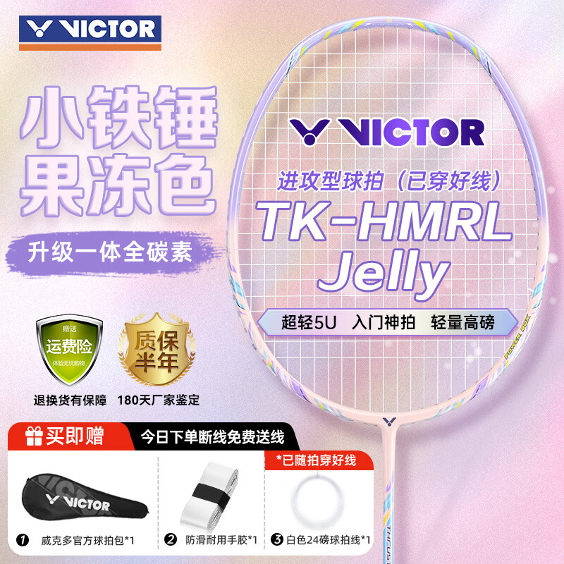 威克多（VICTOR）胜利羽毛球拍小铁锤全碳素专业单拍TK-HMRL果冻色5U穿线送手胶