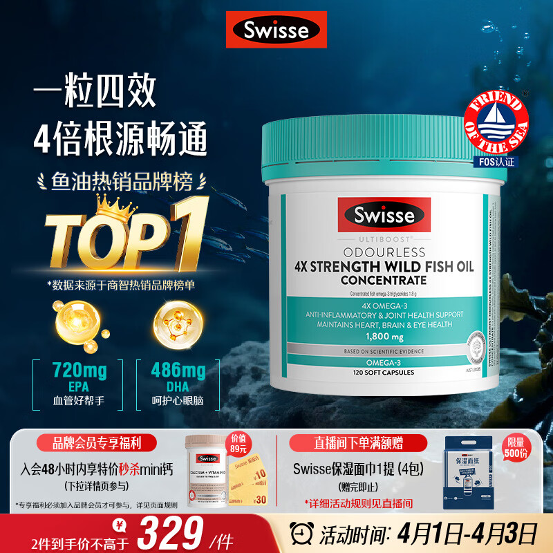 Swisse斯维诗 4倍高浓度深海鱼油胶囊1800mg omega3 DHA+EPA rTG型120粒