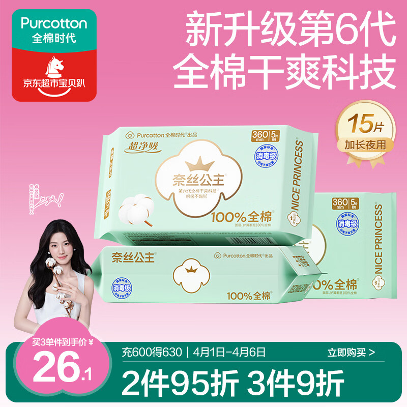 全棉时代奈丝公主消毒级超净吸纯棉姨妈巾夜用卫生巾3包15片（360*15p）