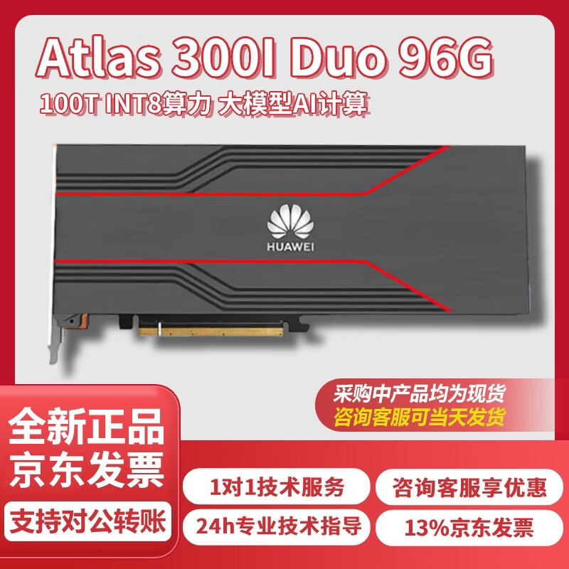 华为（HUAWEI）国产昇腾Atlas 300I Duo 96G显卡推理算力计算卡AI大模型显卡语音分析目标识别加速显卡