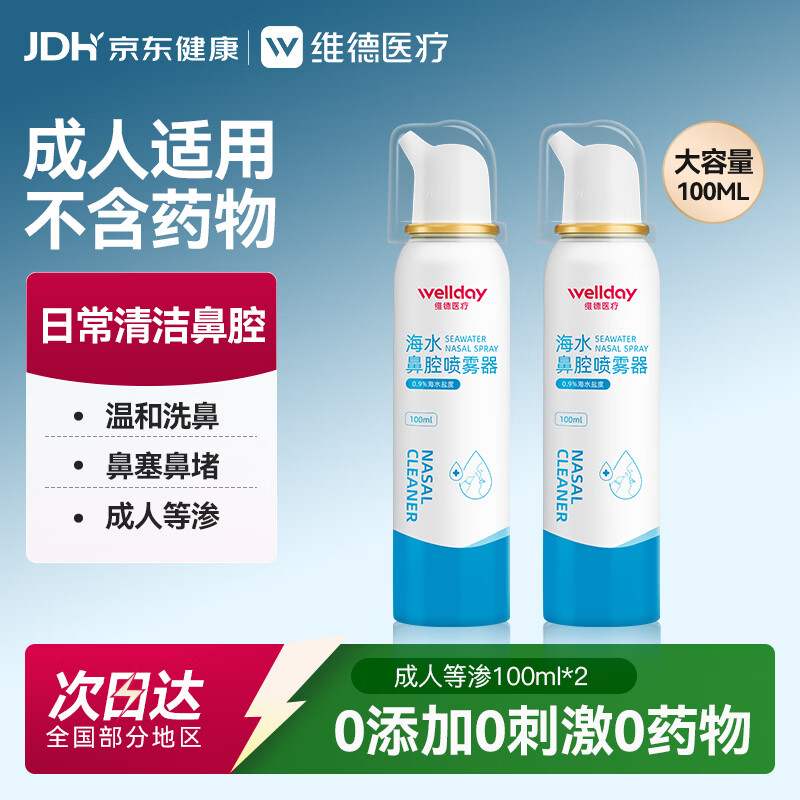 维德（WELLDAY）等渗生理盐水洗鼻腔喷雾海盐水喷鼻成人儿童鼻塞鼻炎清洗100ml*2