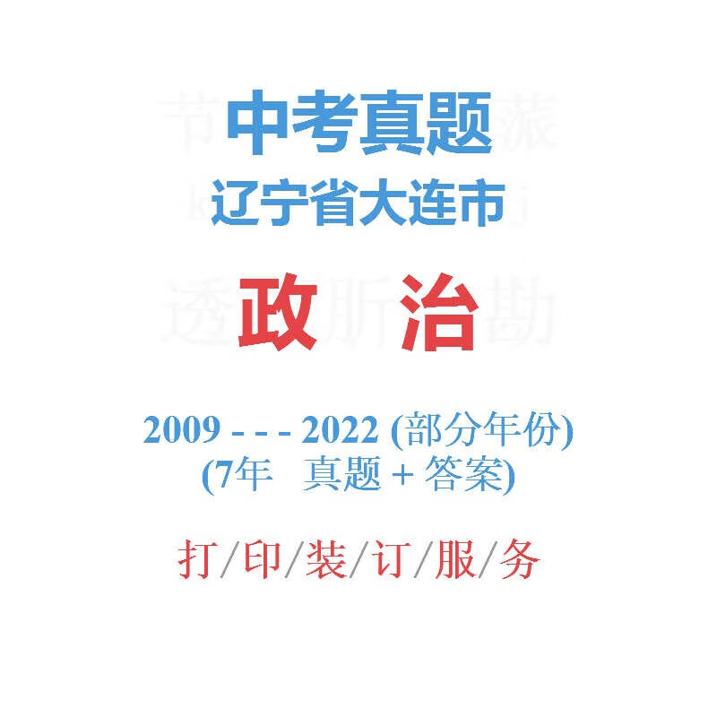 辽宁省大连市中考语文历年真题2013-2022年10届试卷详解备战2023 政治(2009-2022间7年) 科目