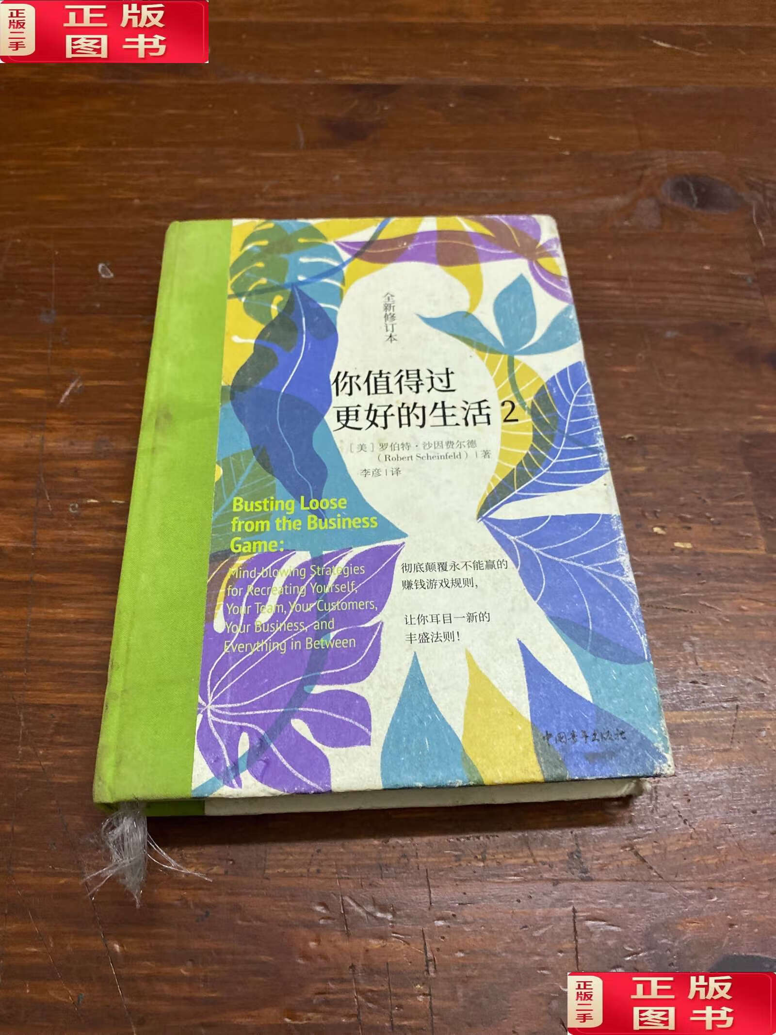 【二手9成新】你值得过更好的生活2(全新修订本/罗伯特·沙因费尔德