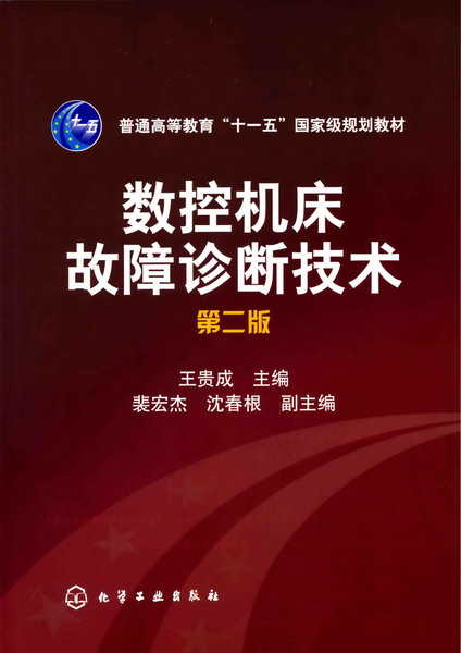 数控机床故障诊断技术（第二版）王贵成 主编