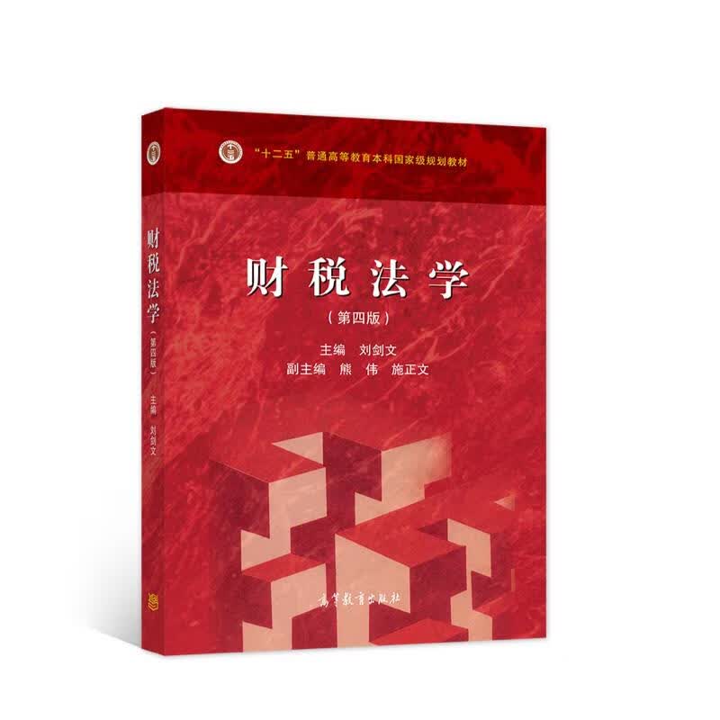 财税法学 刘剑文【正版】