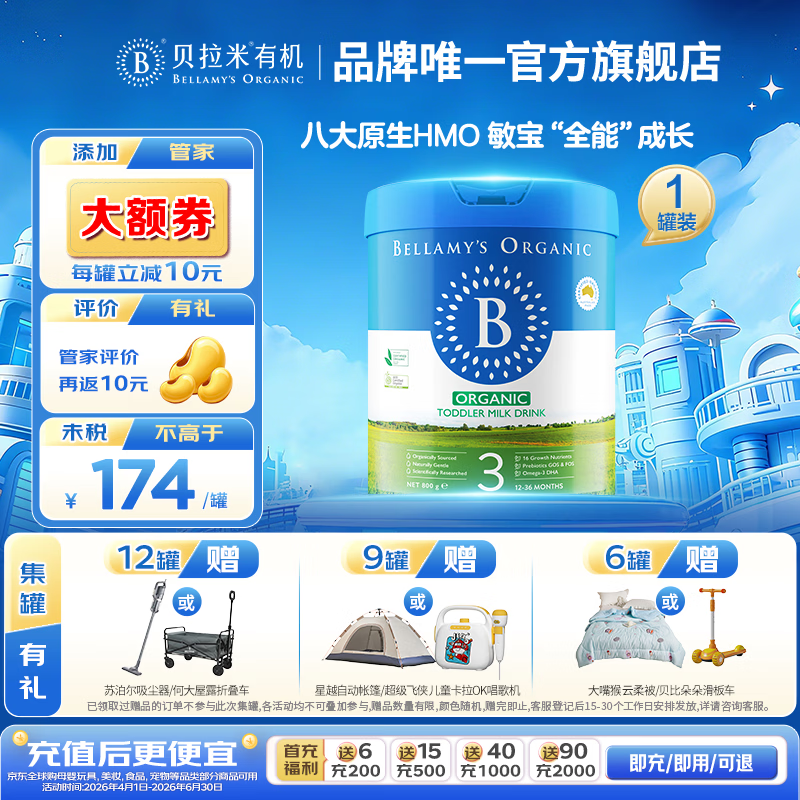贝拉米（Bellamy's）有机经典2.0全新升级配方奶粉【八大原生HMO】 【新客加赠】【12-36月】800g 京东折扣/优惠券