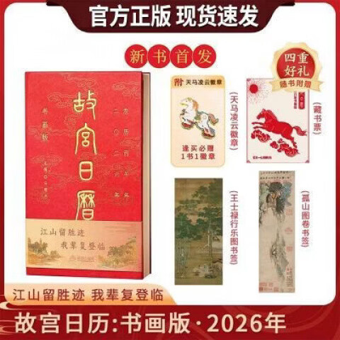 I现货故宫日历2026 书画版随书附赠天马凌云徽章 书签藏书票故宫 故宫日历书画版2026【四重好礼】