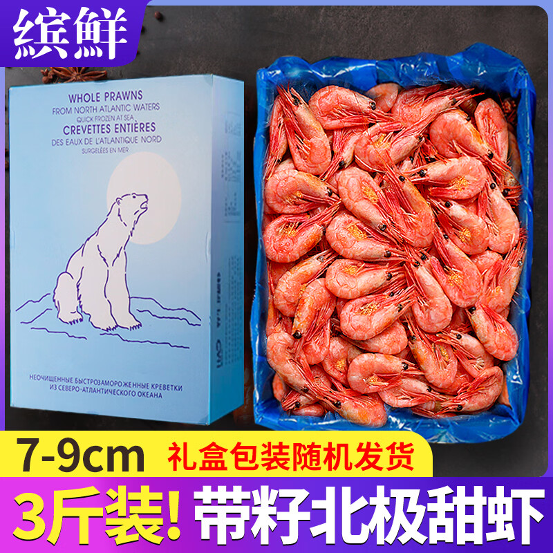 缤鲜 北极甜虾 头籽腹籽特大刺身 大甜虾新鲜超大冰虾北极虾带籽A3 【腹籽 90/120规格】 3斤(净重) 