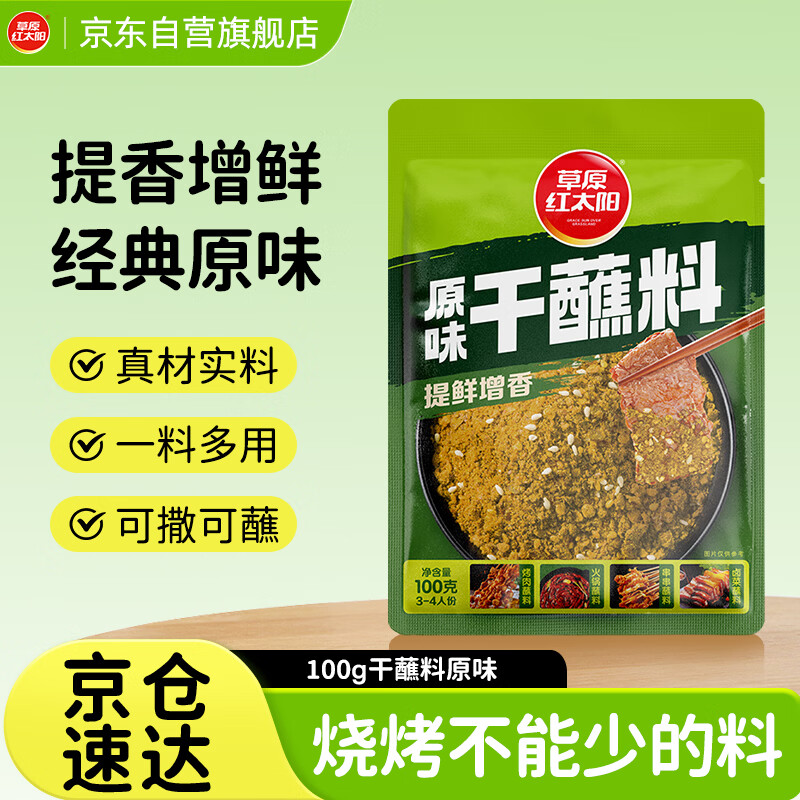 草原红太阳烧烤蘸料 干蘸料蘸水原味100g【无麸皮】 烤肉蘸料 烧烤料