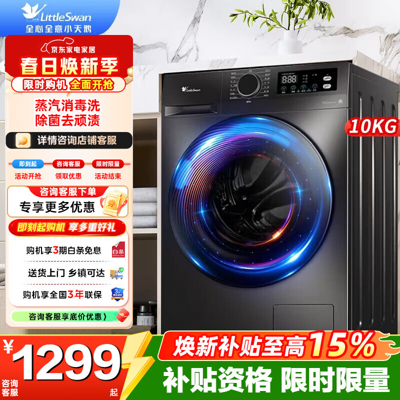 小天鹅（LittleSwan）滚筒洗衣机全自动10KG大容量 家用 变频WIFI智控 蒸汽消毒洗烘内衣高温筒自洁 以旧换新 家电补贴 99%蒸汽消毒 TG100APUREPRO 滚筒单洗