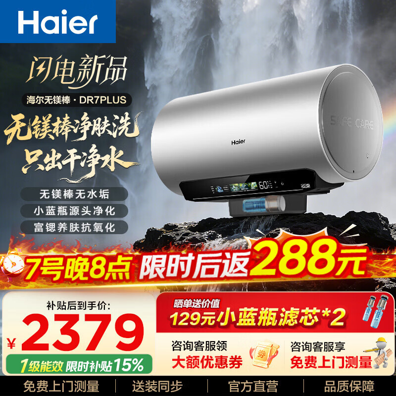 海尔（Haier）麦浪套系DR7系列 净肤洗电热水器 小蓝瓶富锶养肤热水器60升一级能效变频速热全瓷内胆免清洗 60L 3300W DR7PLUS无镁棒圆桶顶配