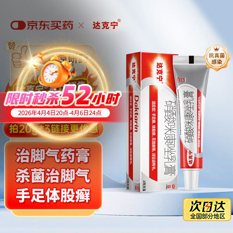 原研药】达克宁硝酸咪康唑乳膏20g脚气药止痒脱皮烂脚丫真菌感染自营软膏脚臭专用药灰指甲硝酸咪康唑散粉