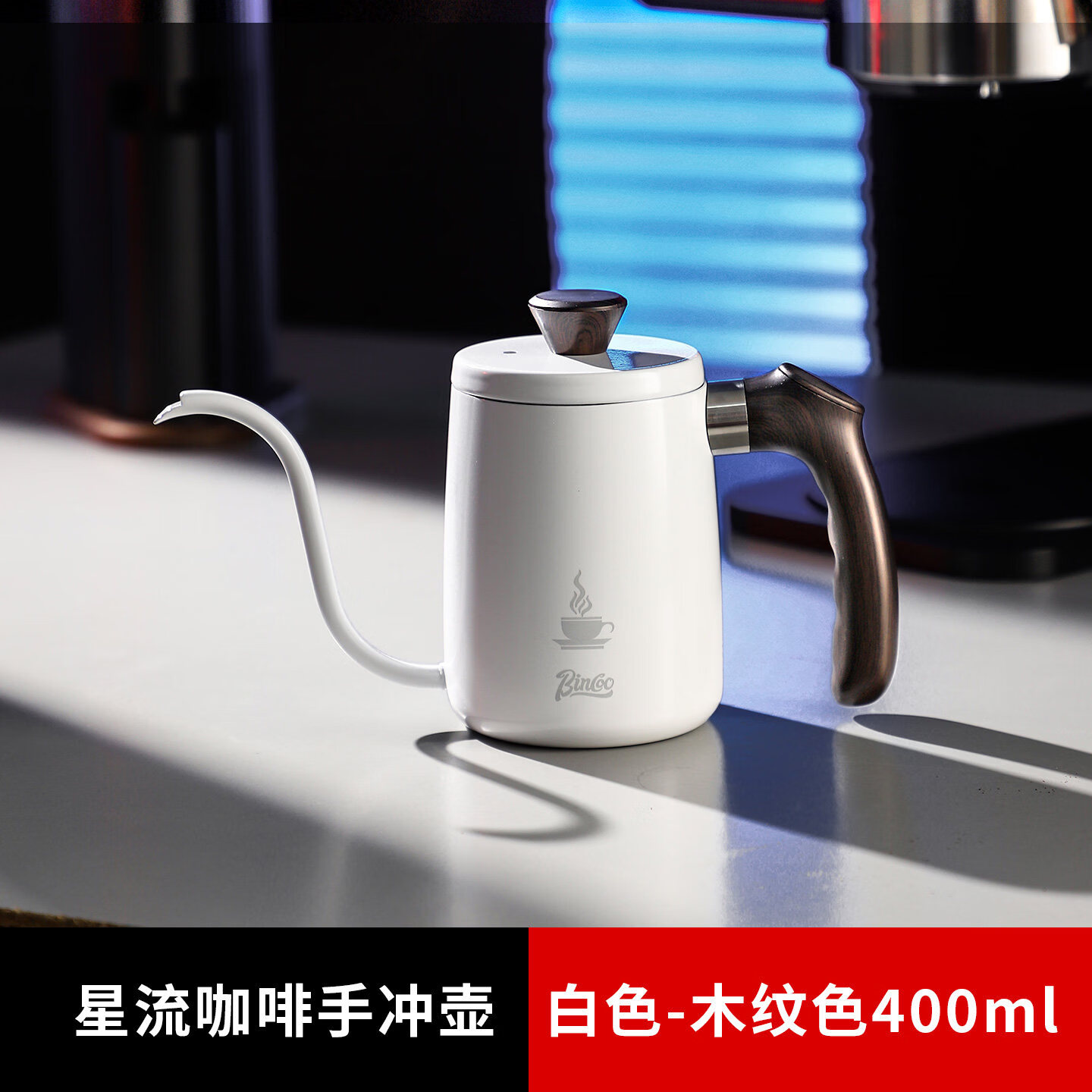 Bincoo手冲咖啡壶家用长嘴壶专用细口壶不锈钢手冲壶冲挂耳咖啡壶 白色400ml【木纹】