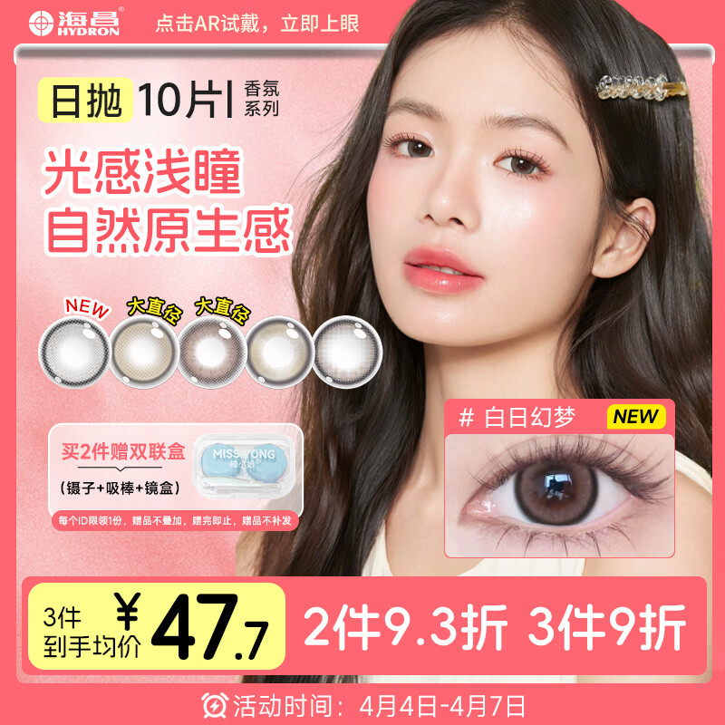 海昌美瞳新年日抛 香氛彩色隐形眼镜大直径10片 白日幻梦 0度