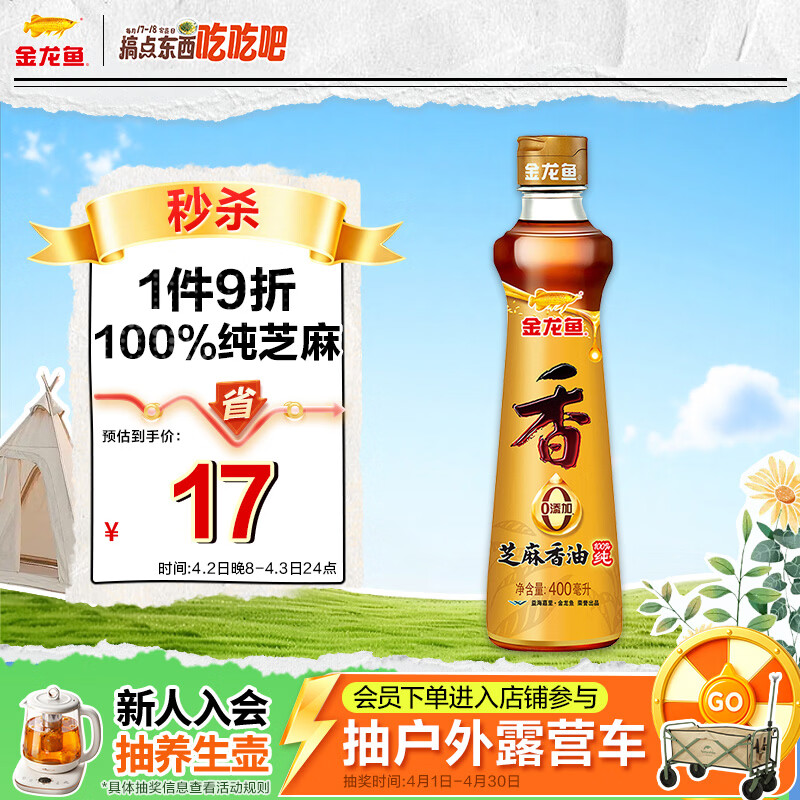 金龙鱼纯芝麻香油 400ml【一级】凉拌 调味 烹饪 火锅 调味油 玻璃瓶