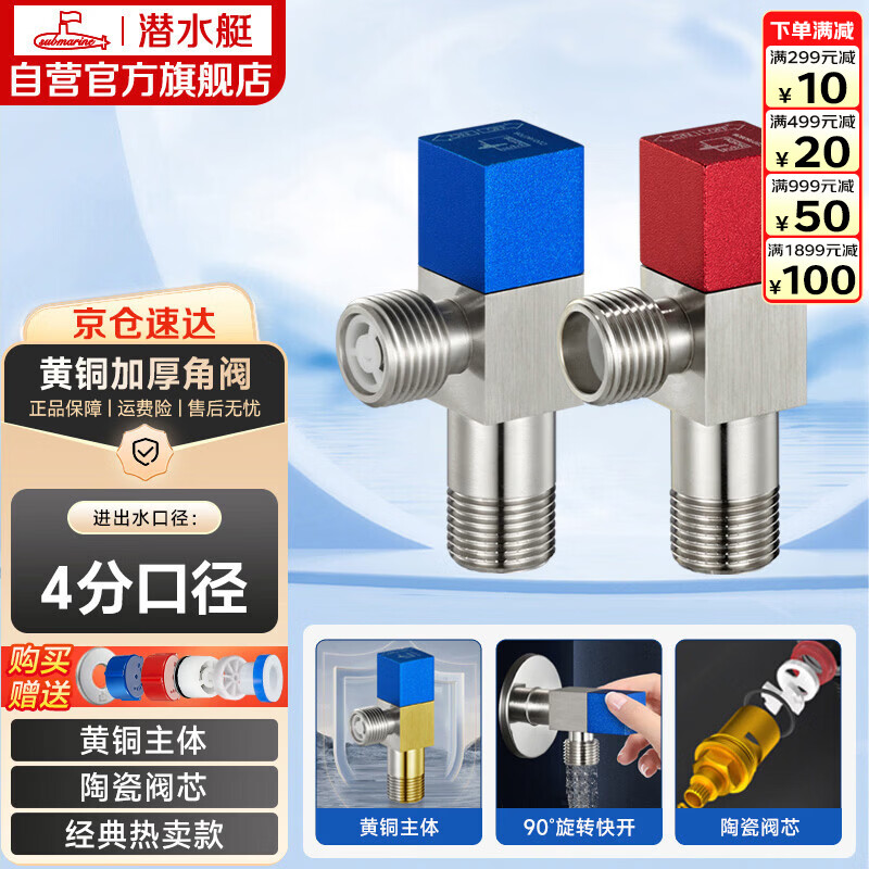 潜水艇（Submarine）F301/2黄铜加厚三角阀八字阀陶瓷阀芯红蓝标国标4分进出水1冷+1热