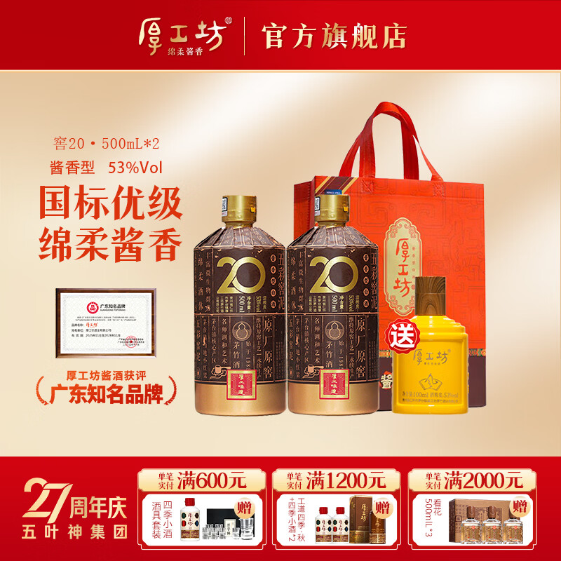 厚工坊厚工味道 窖20 贵州大曲坤沙酱香型53度白酒 熟龄老窖酿造 53度 500mL 2瓶 （窖20两瓶）