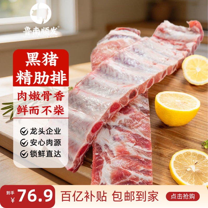 鲁南顺发黑猪排骨 （含脆骨10%）肋骨 黑猪肉生鲜烧烤 净重4斤  源头直发