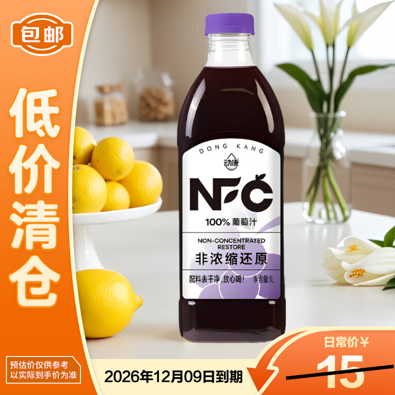 动康NFC100%葡萄汁 1L饮料 纯果汁 26年12月到期