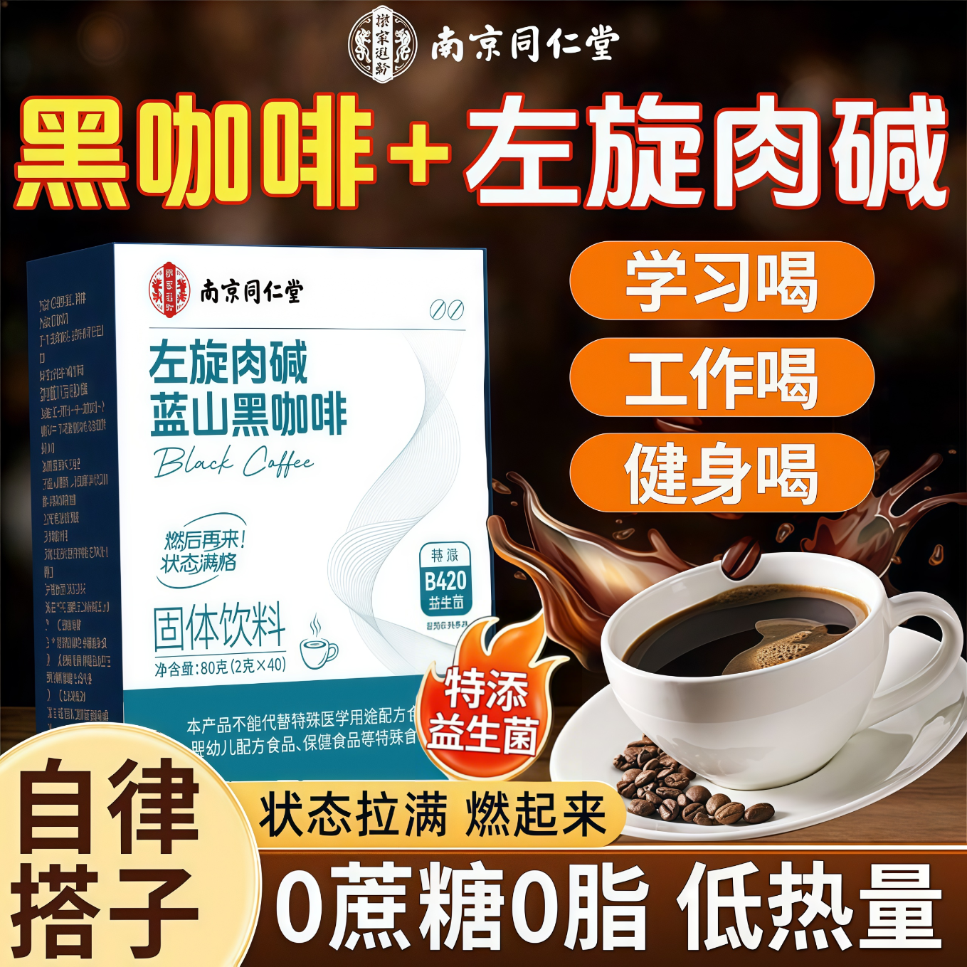 南京同仁堂左旋肉碱黑咖啡减肥瘦肚子燃脂b420益生菌减肥药7天30斤大肚子 【蓝山黑咖啡+B420益生菌】 2g*200包